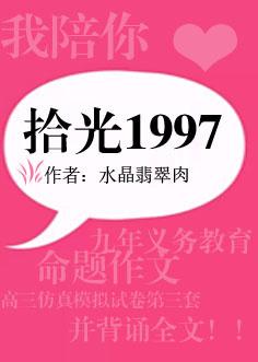 拾光1997 百度