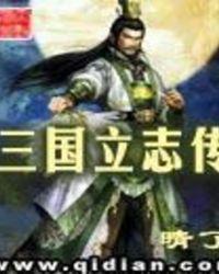 三国立志传2孙策斩于吉