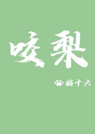 咬梨 猫十六 全文免费阅读