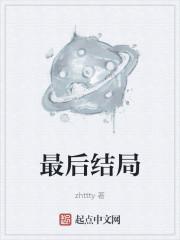 最后结局zhttty百度百科