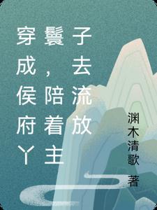 穿越候府丫环