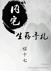 内宅生存手札全文无错乱