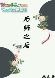 为师之后by抱瓜免费阅读