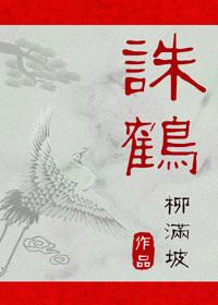 诛鹤全文免费阅读