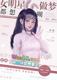 女明星做梦都想糊番外