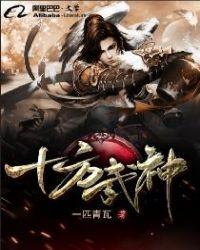 十方武神免费观看