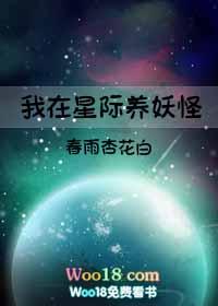 我在星际养妖怪免费阅读