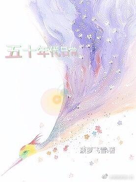 五十年代日常菠萝飞雪