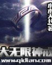 大无限神戒未删减版