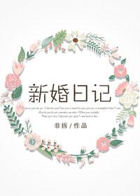 新婚日记付温枝闻现