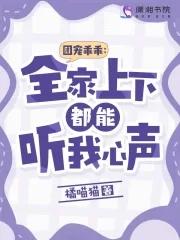 团宠乖乖全家上下都能听我心声