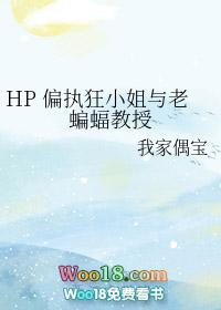 hp偏执狂小姐与老蝙蝠教授11