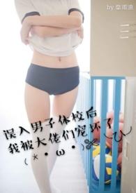 误入男子体校被大佬宠坏110