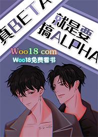 真beta就要攻略alphaTXT