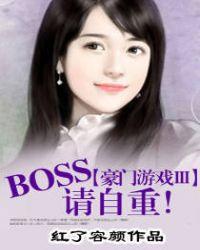 豪门游戏ⅲboss