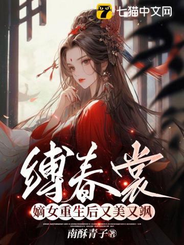 缚春裳嫡女重生后又美又飒