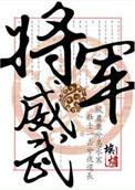 将军威武千里雄是什么生肖