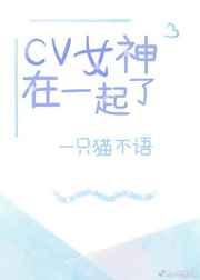 cv女神在一起了txt