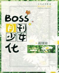 Boss月刊少女化免费