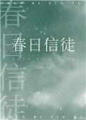 春日信徒by北途川