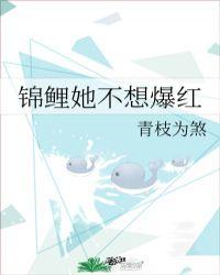 锦鲤她不想爆红作者青枝为煞