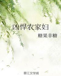 凶悍农家妇 糖果非糖讲的什么