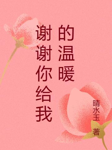 谢谢你给我的温暖200字作文