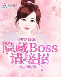 快穿女配隐藏boss你别跑