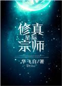 星际修真宗师全文免费阅读