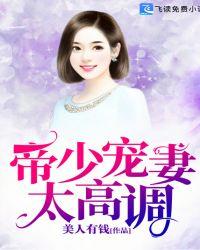 帝少宠妻太甜