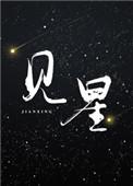 见星百度txt