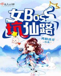 女boss坑仙路 百科