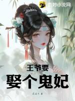 王爷要娶个鬼妃漫画