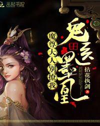 鬼医魔皇魔尊大人别撩我