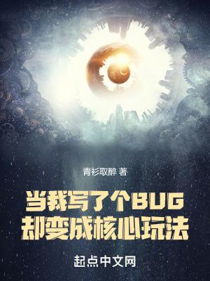 当我写了个BUG却变成核心玩法百度