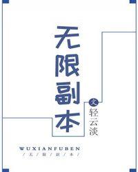 无限副本唯一指定清道夫笔趣阁