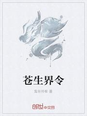 六界苍生指的是什么