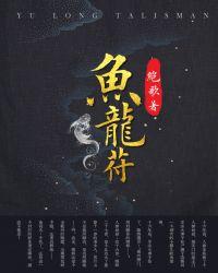 鱼龙符158