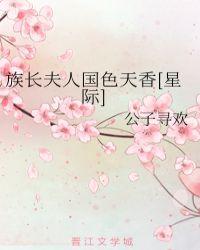 族长老婆叫啥称号