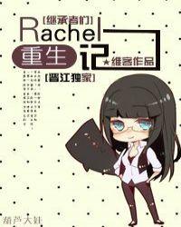 继承者rachel重生记txt