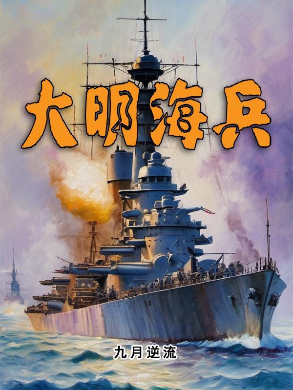 大明海兵TXT