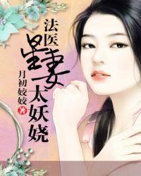 法医星妻太妖娆epub