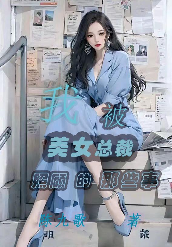 我被美女总裁收养