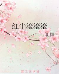 红尘滚滚滚歌曲的歌词