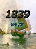 1839真人手办