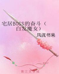 宅居boss的奋斗55