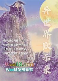 异世界默示录米诺戈拉epub