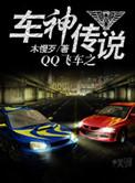 qq飞车传奇车神是什么段位