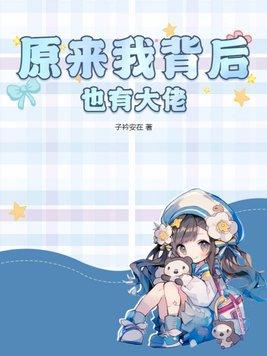 原来我是修仙大佬