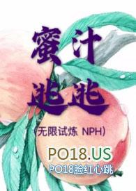 蜜汁逃逃(无限试炼 nph) - 杰众文学